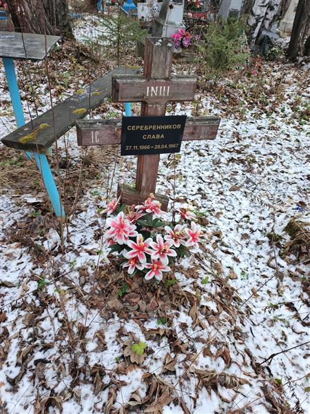 Серебренников Слава