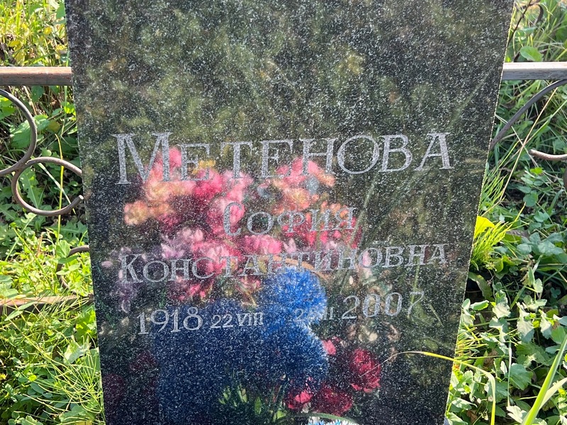 София Метенова Константиновна