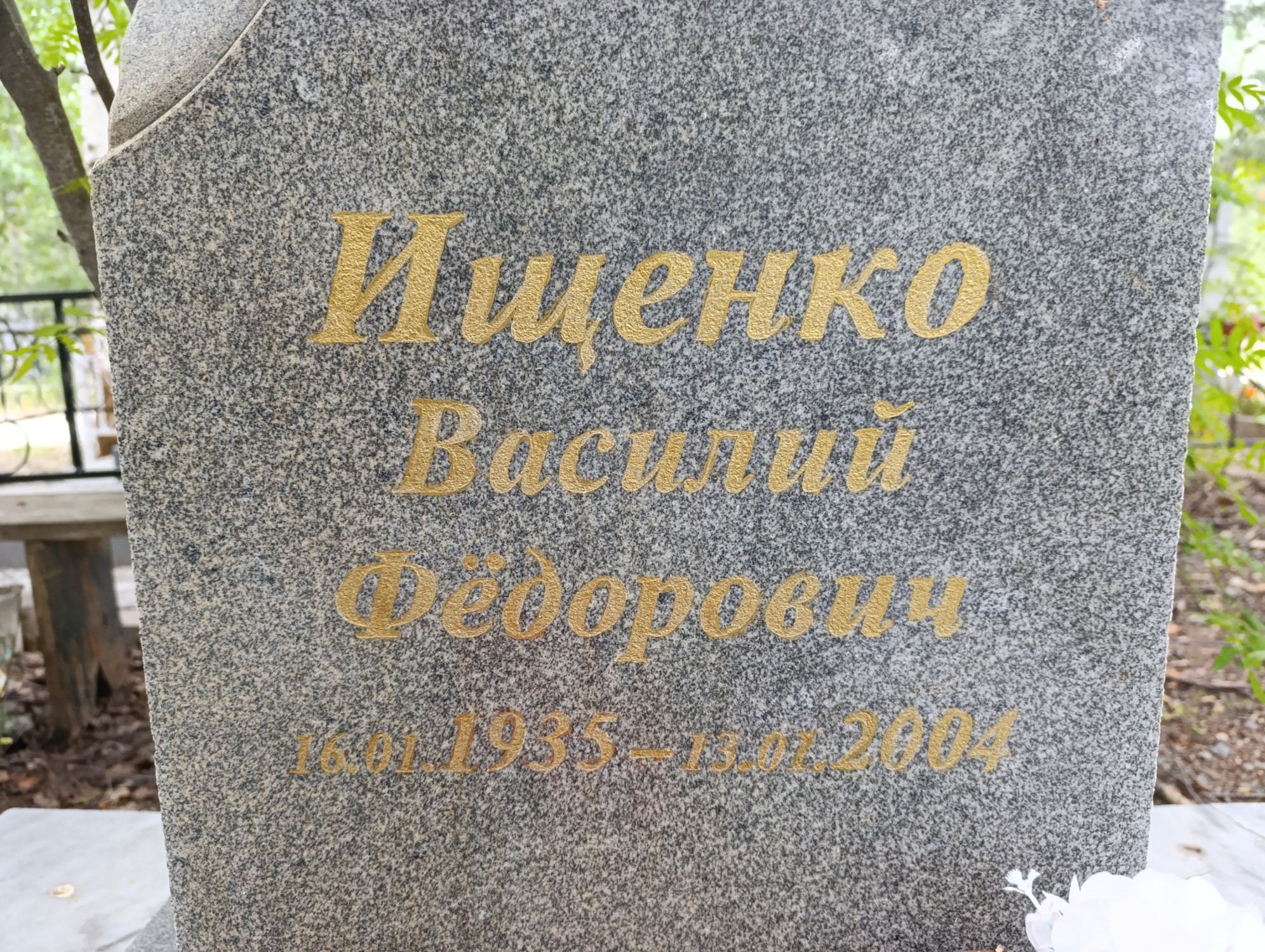 Ищенко Василий Фёдорович