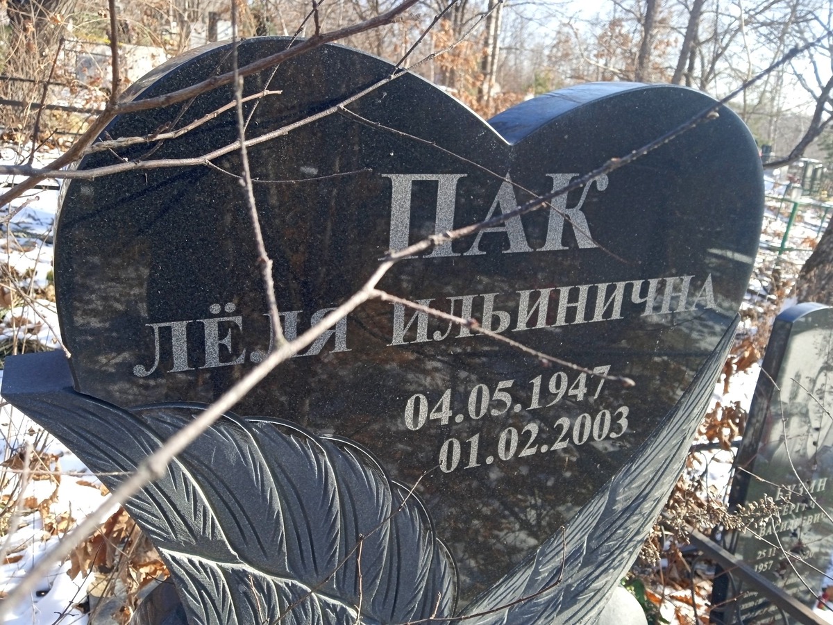 Пак Лёля Ильинична