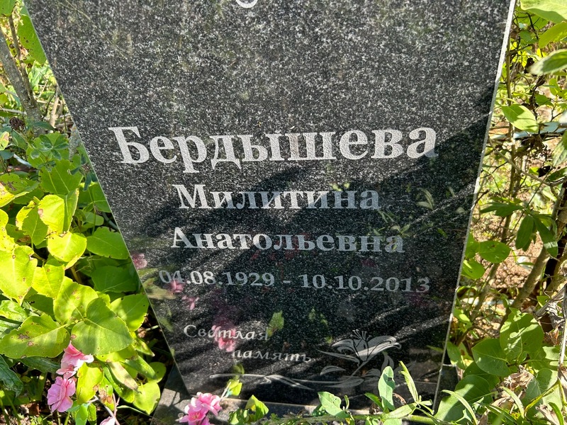 Милитина Бердышева Анатольевна
