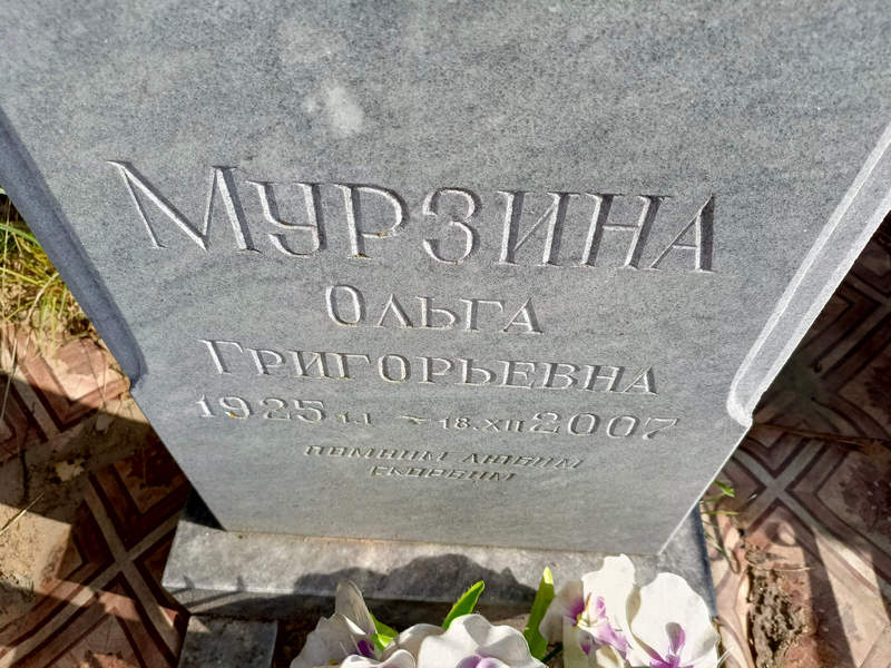 Мурзина