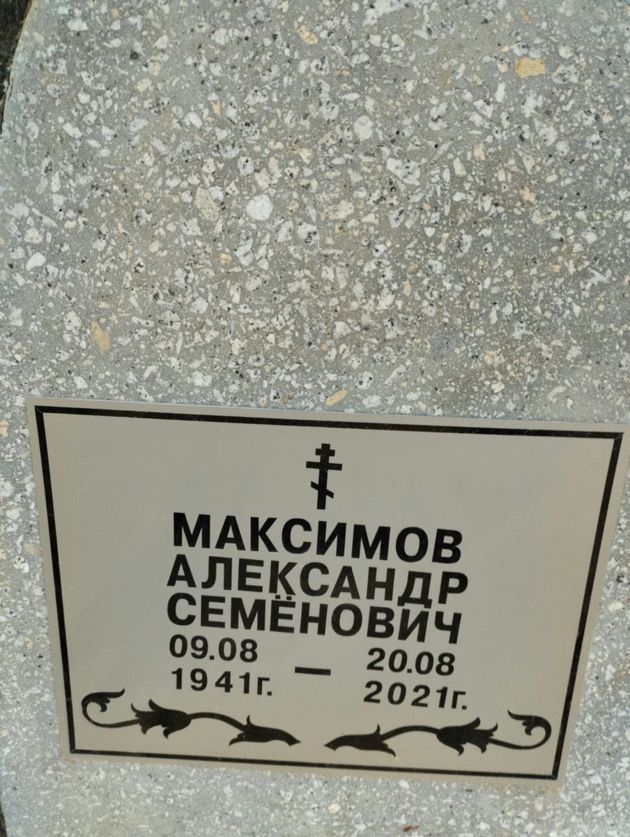 Максимов Александр Семенович