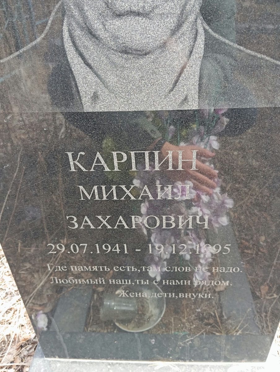 Карпин Михаил Захарович