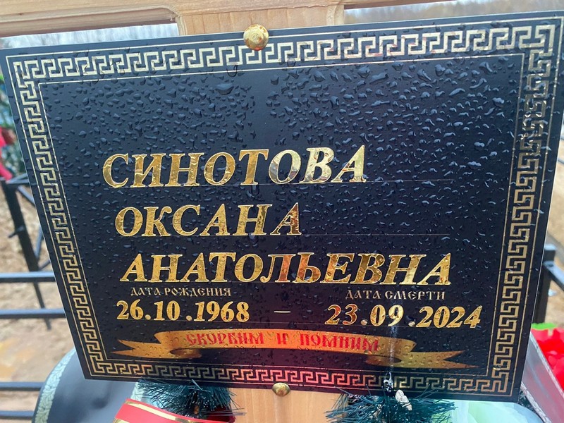 Синотова