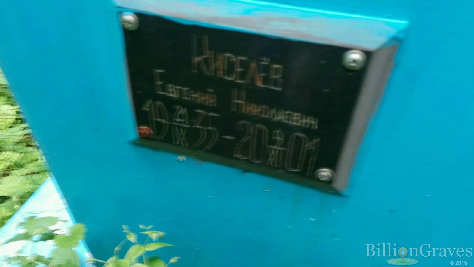 Киселев Евгений Николаевич