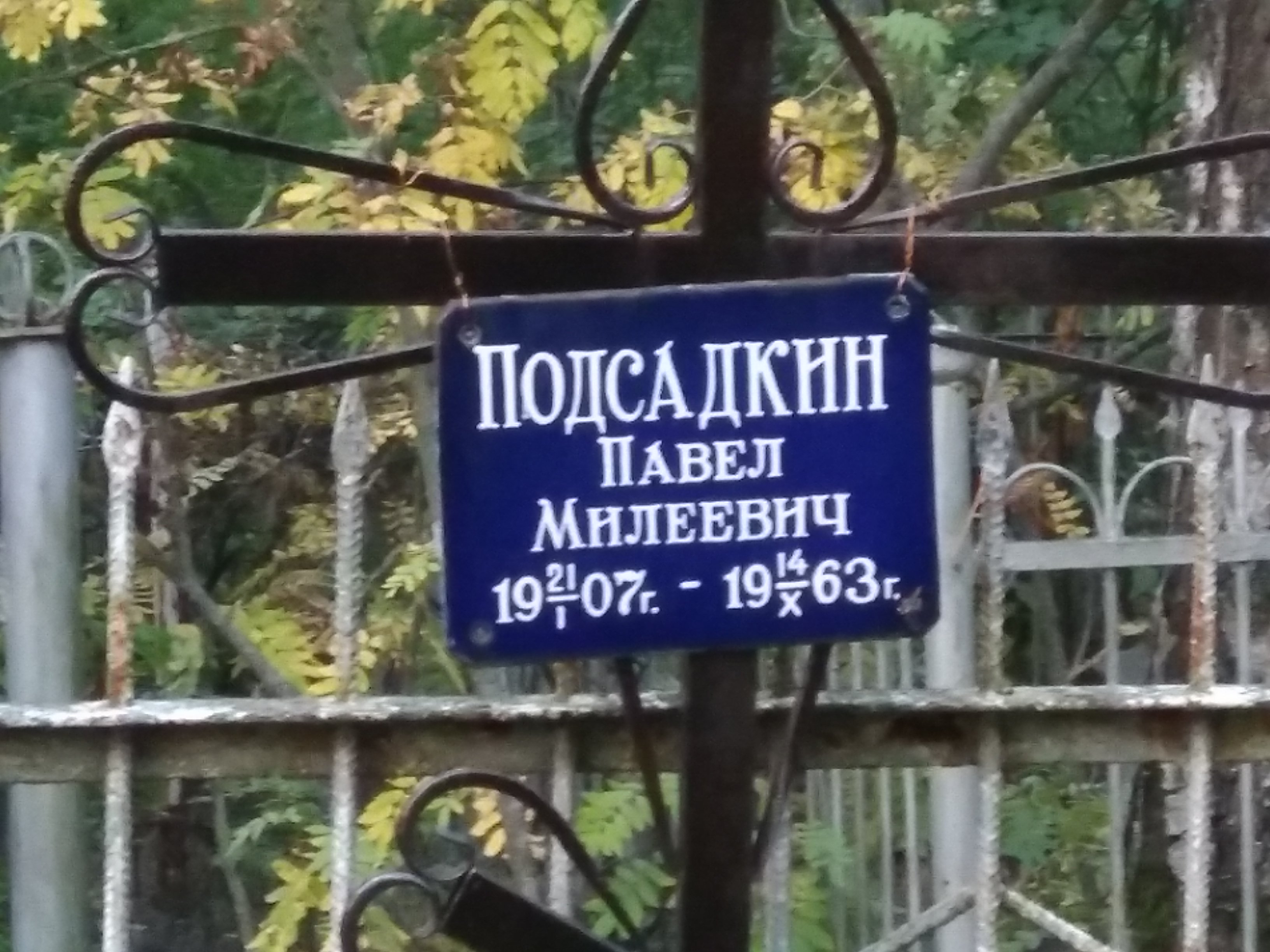Подсадкин Павел Милеевич