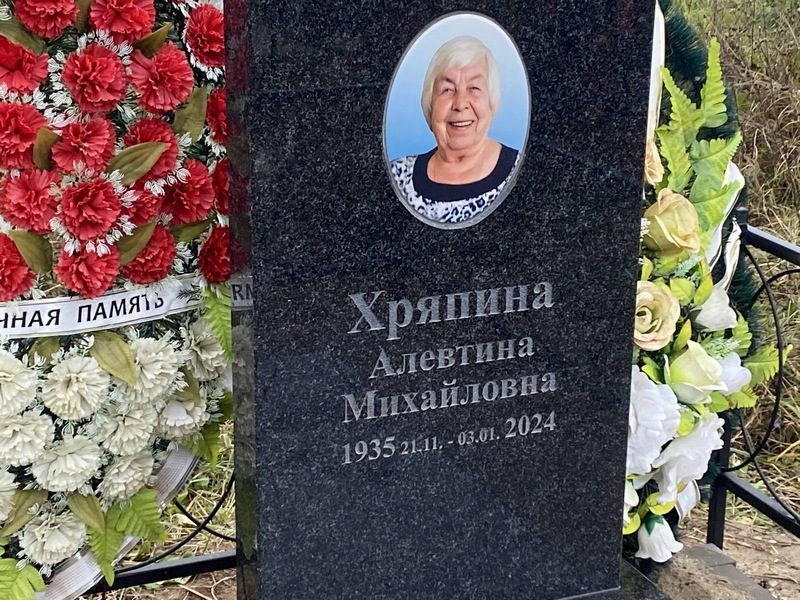 Алевтина Хряпина Михайловна