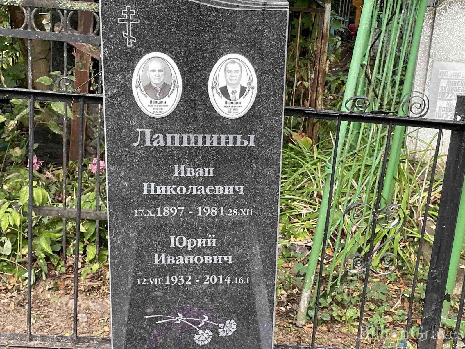 Лапшин Иван Николаевич