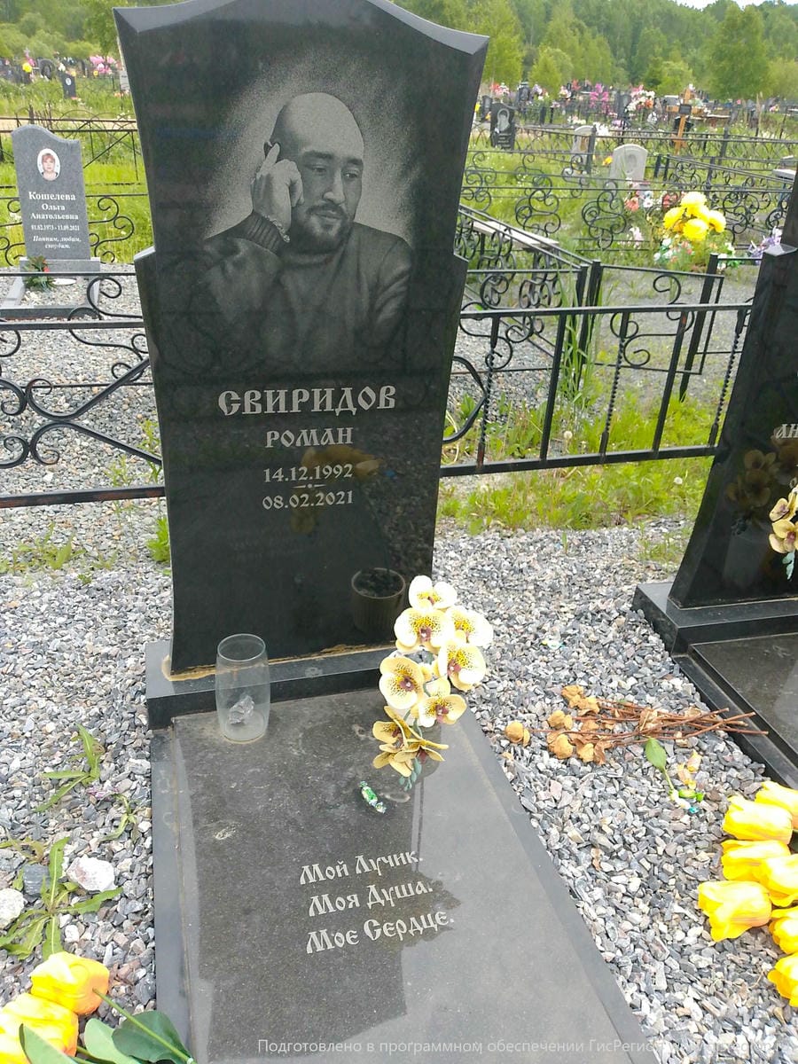 Свиридов Роман