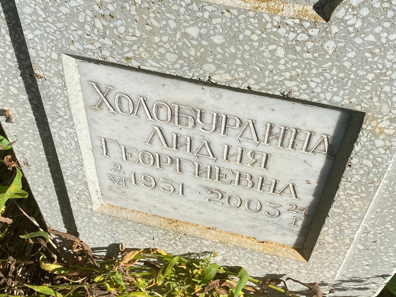Холобурдина