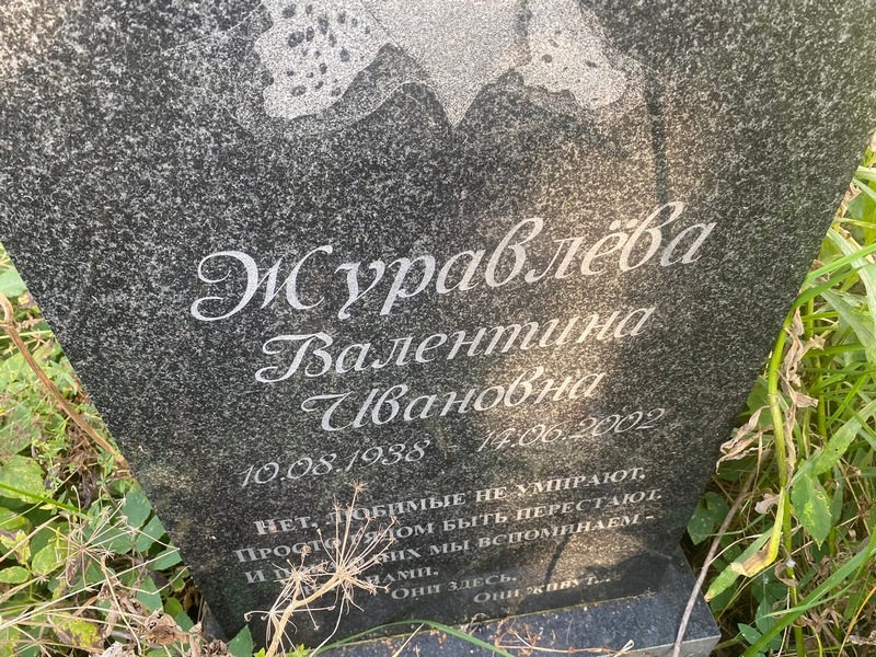 Журавлева