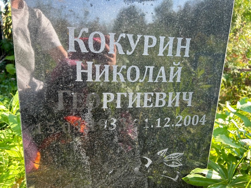 Кокурин
