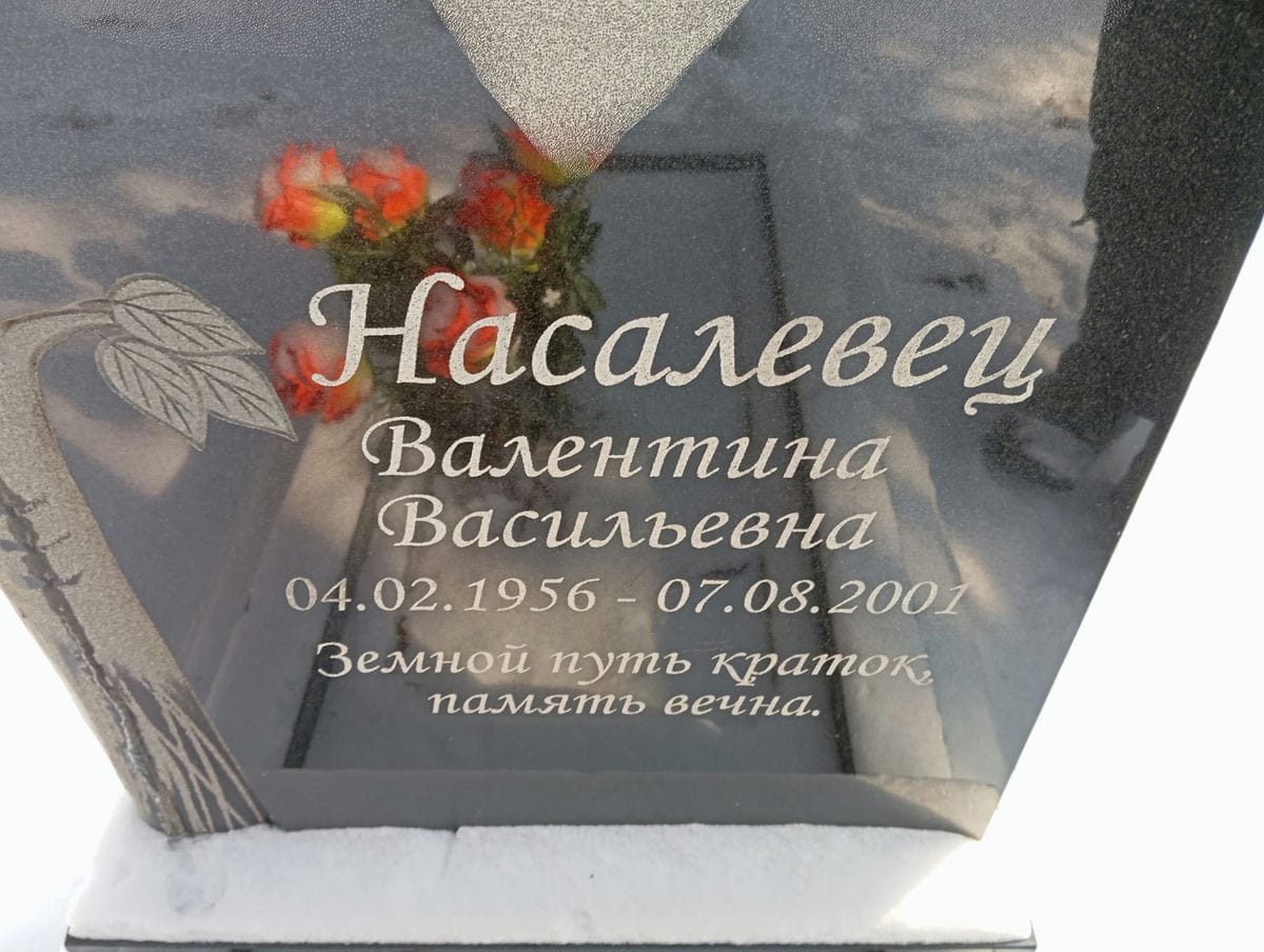 Насалевец Валентина Васильевна