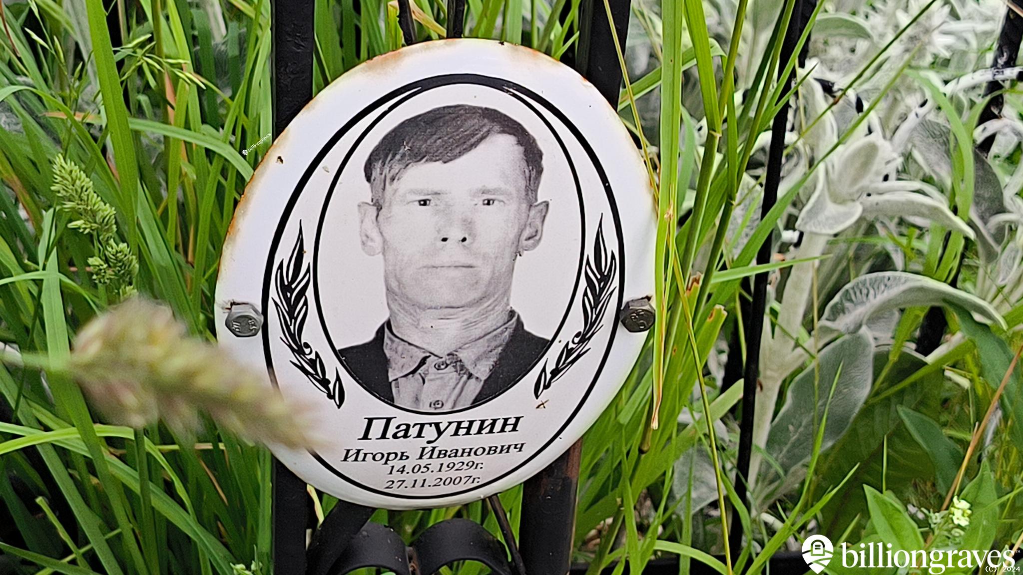 Патунин Игорь Иванович