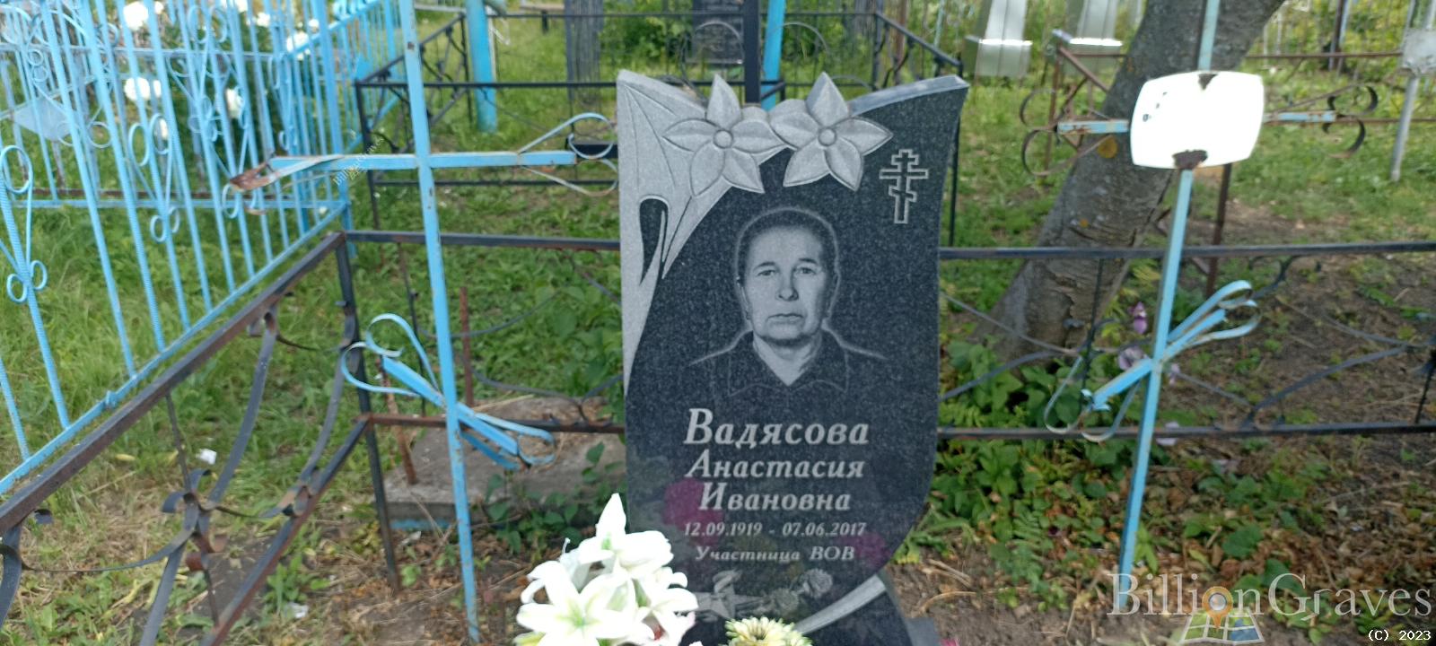 Вадясова Анастасия Ивановна