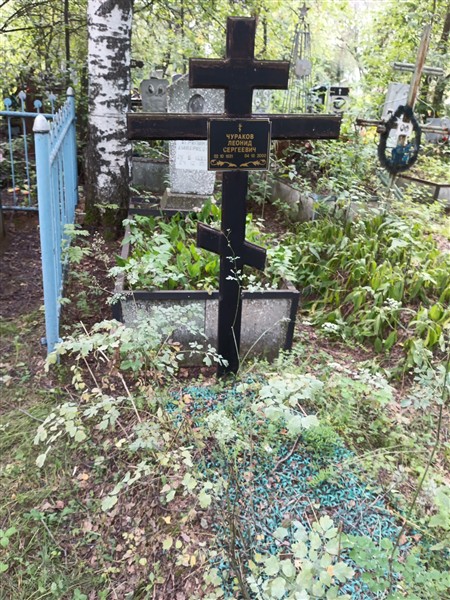 Чураков Леонид Сергеевич