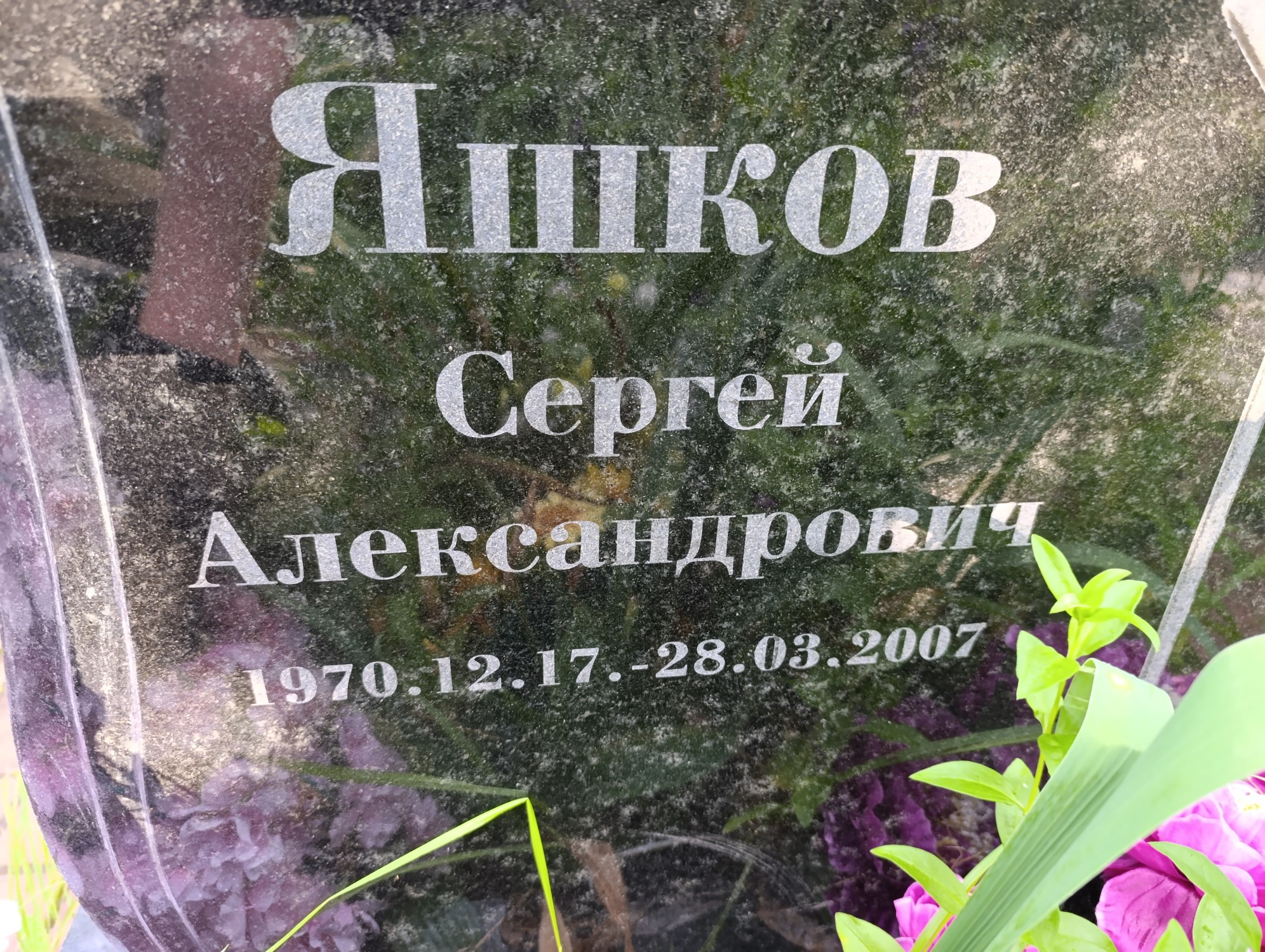 Яшков Сергей Александрович
