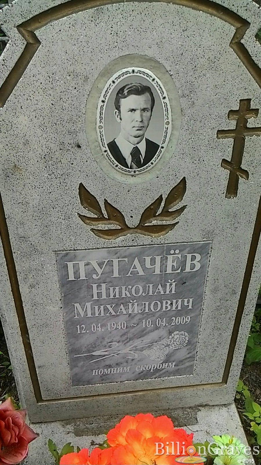 Пугачёв Николай Михайлович