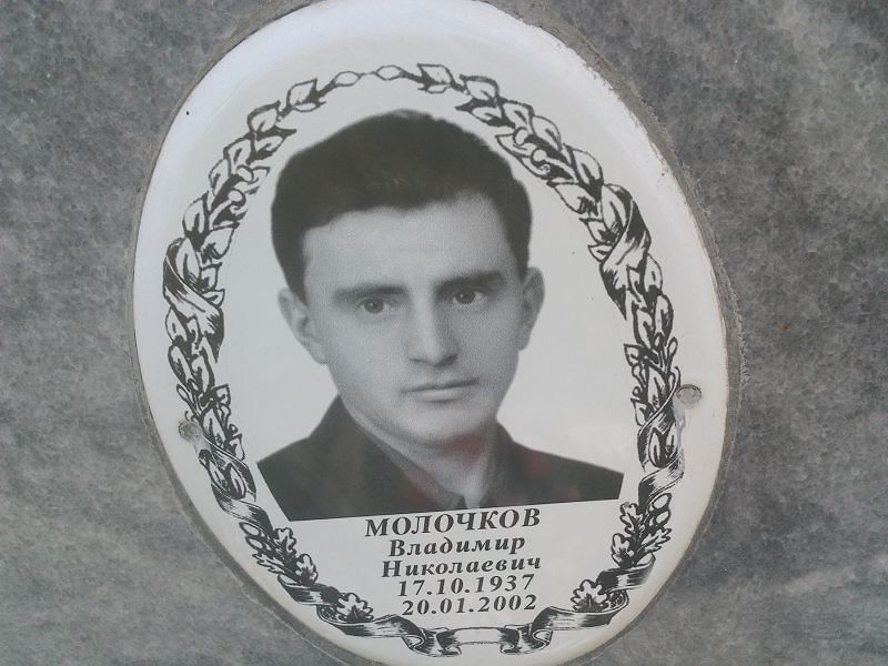 Молочков