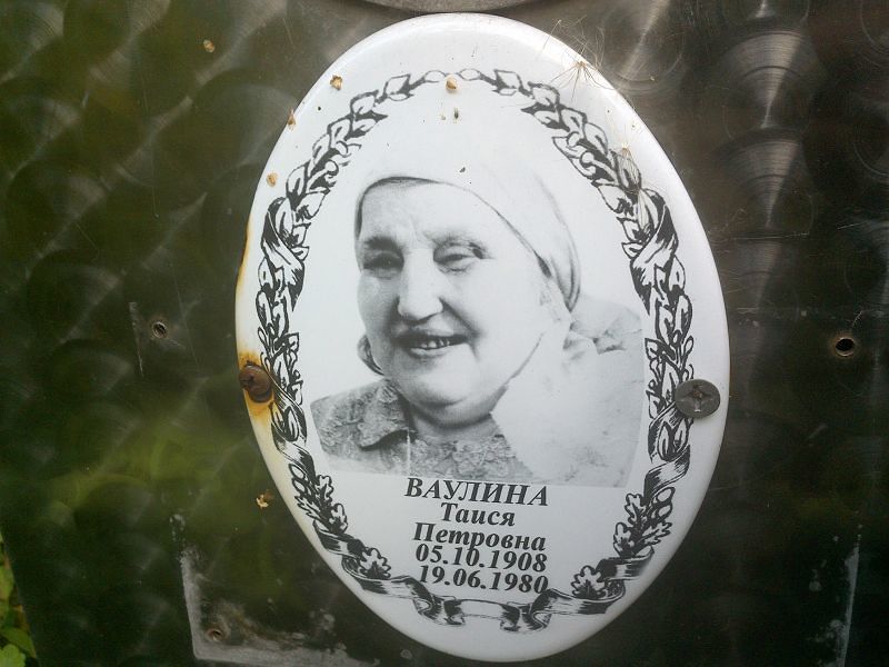 Таися Ваулина Петровна