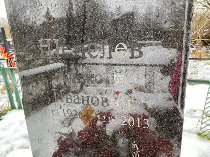 Шепелев