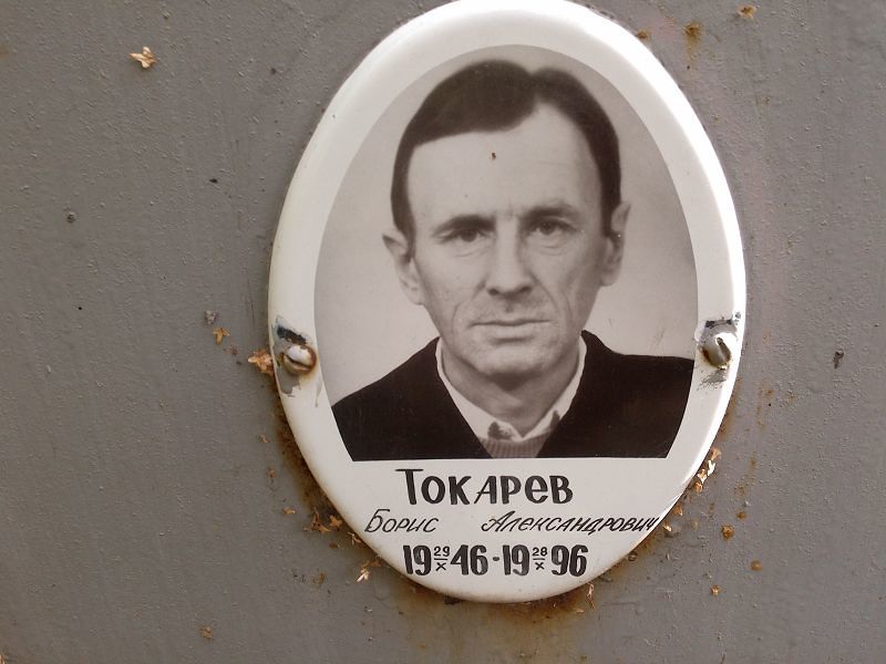 Токарев
