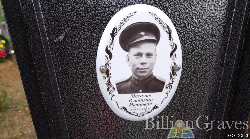 Месилов Владимир Иванович