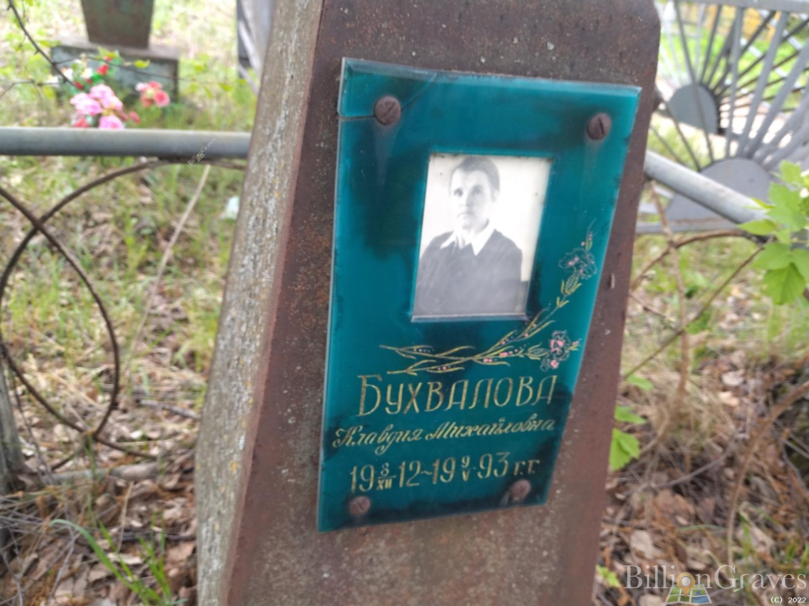 Бухвалова Клавдия Михайловна
