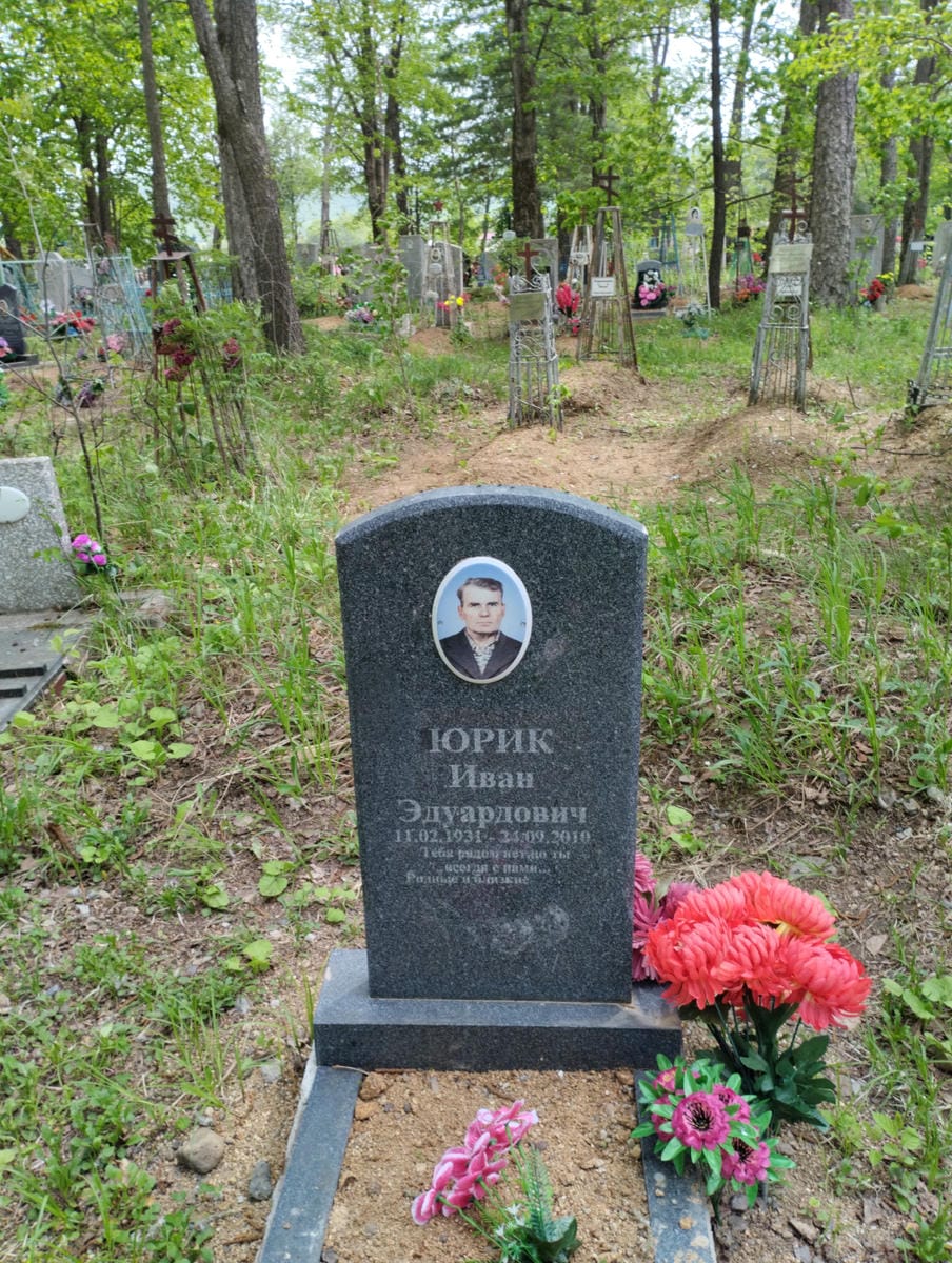 Юрик Иван Эдуардович