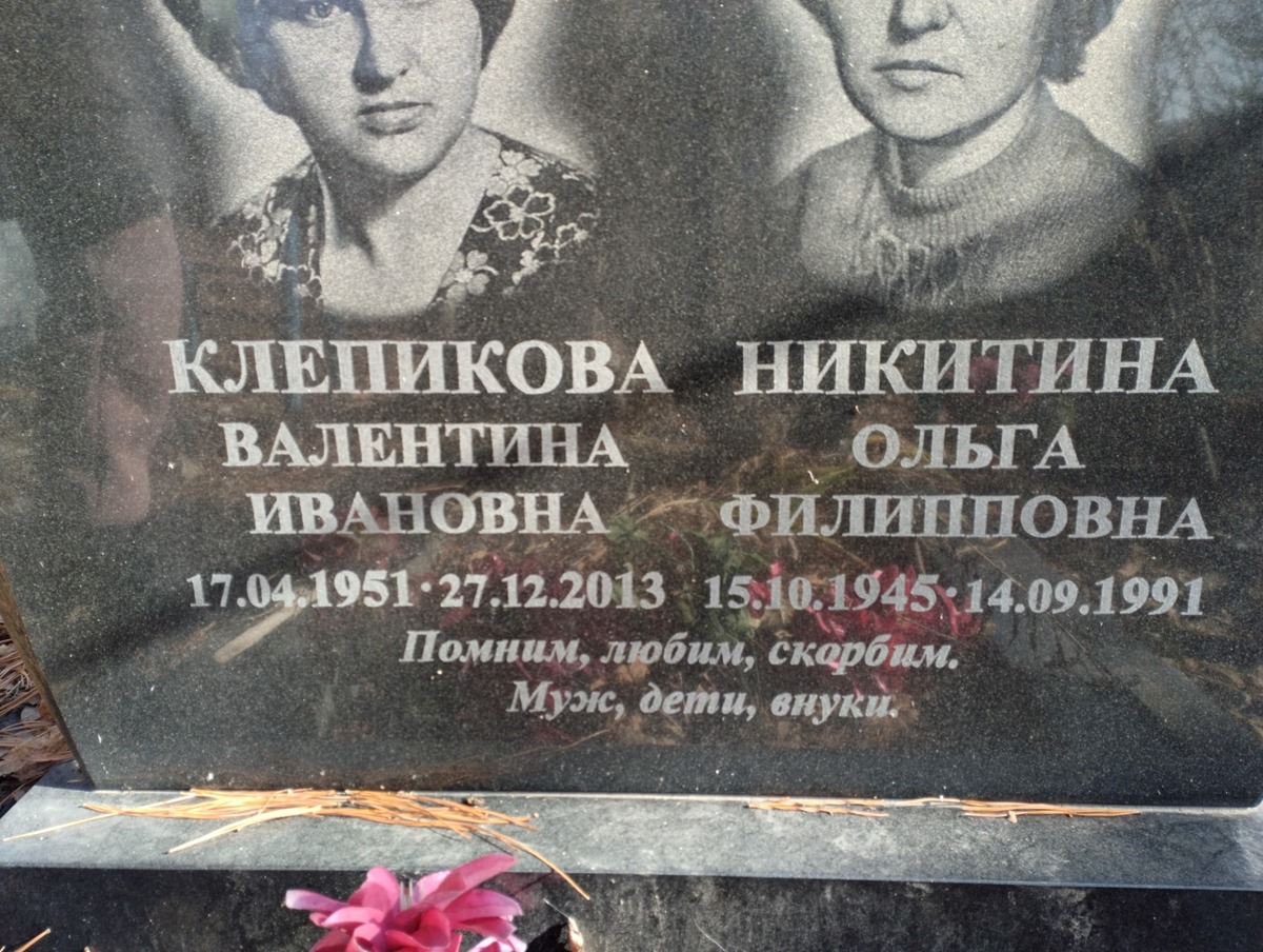 Клепикова Валентина Ивановна