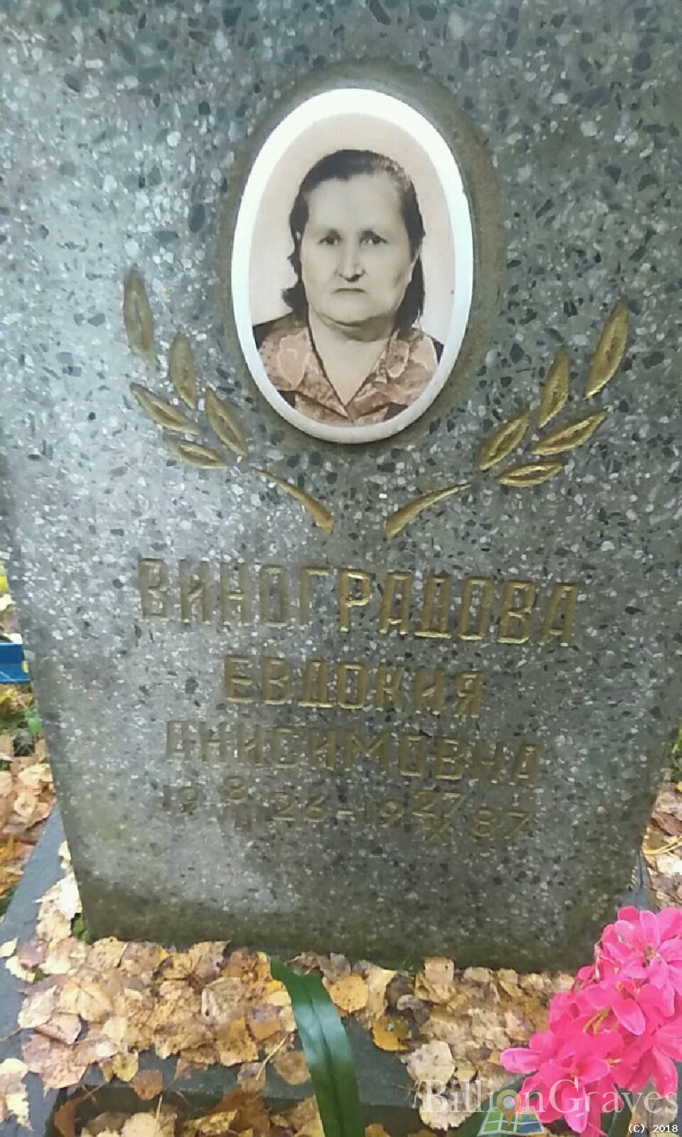 Виноградова Евдокия Анисимовна
