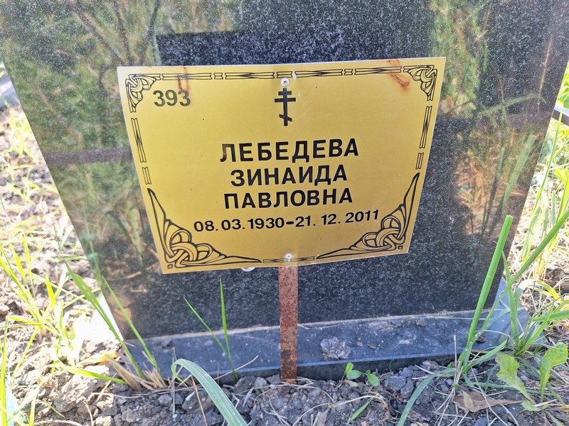 Лебедева