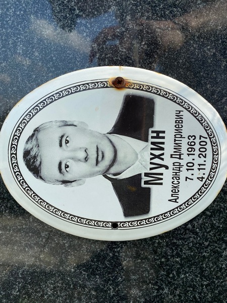 Мухин