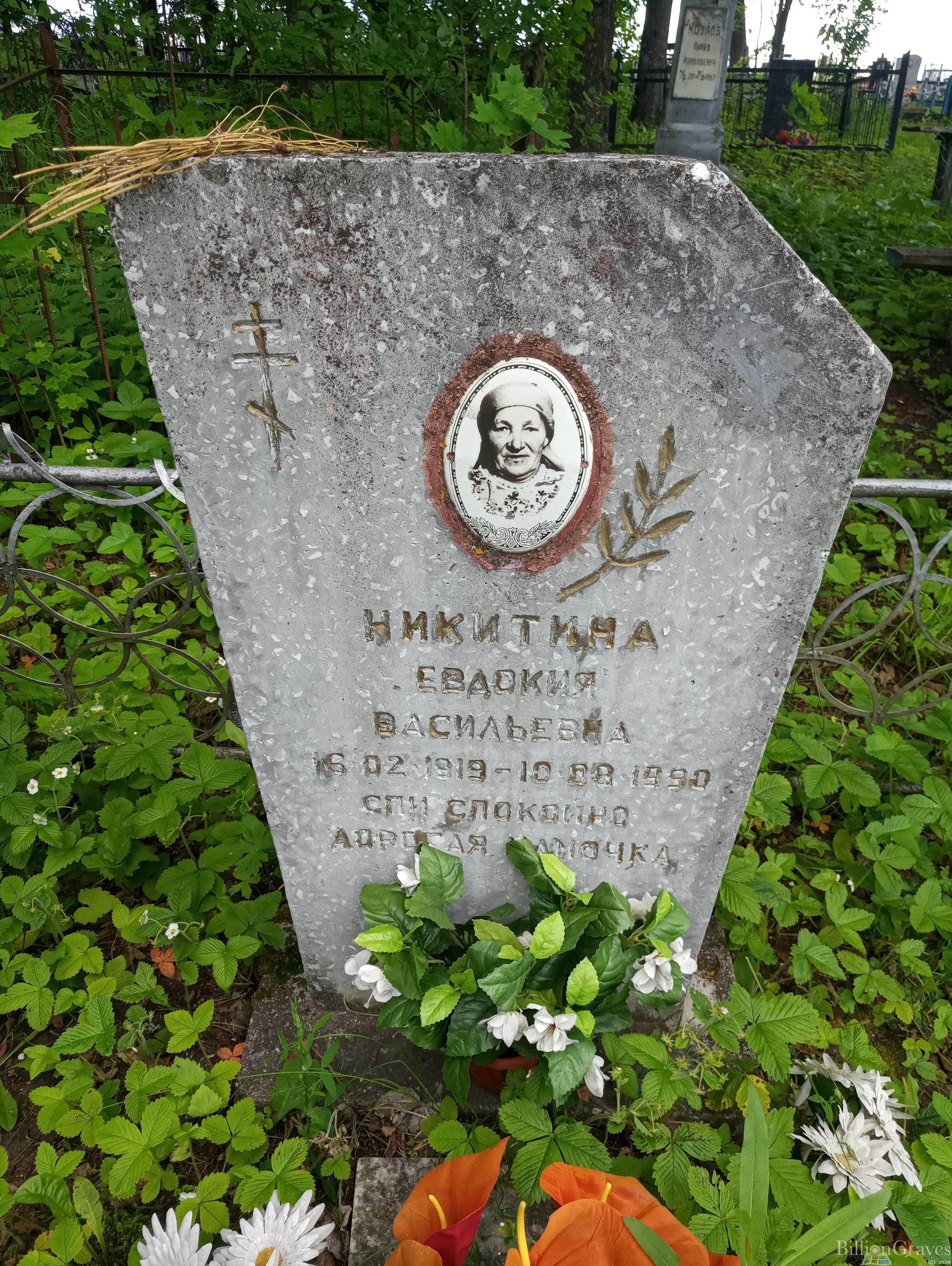 Никитина Евдокия Васильевна