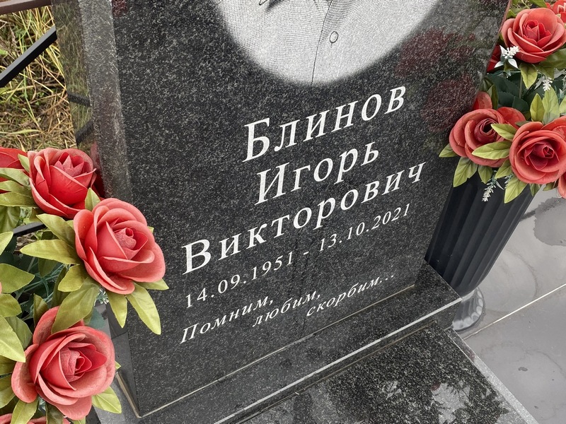 Блинов