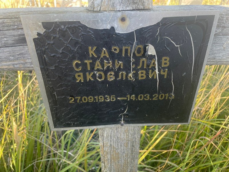 Станислав Карпов Яковлевич
