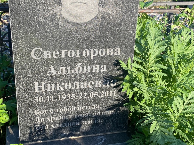 Альбина Светогорова Николаевна