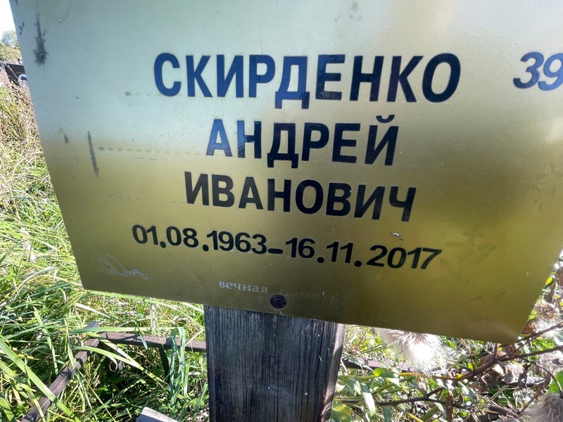Скирденко