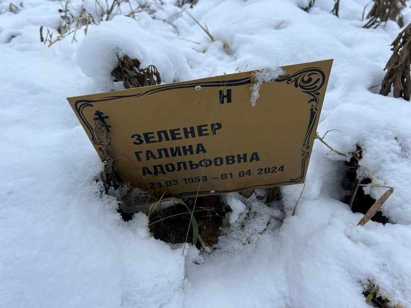 Зеленер