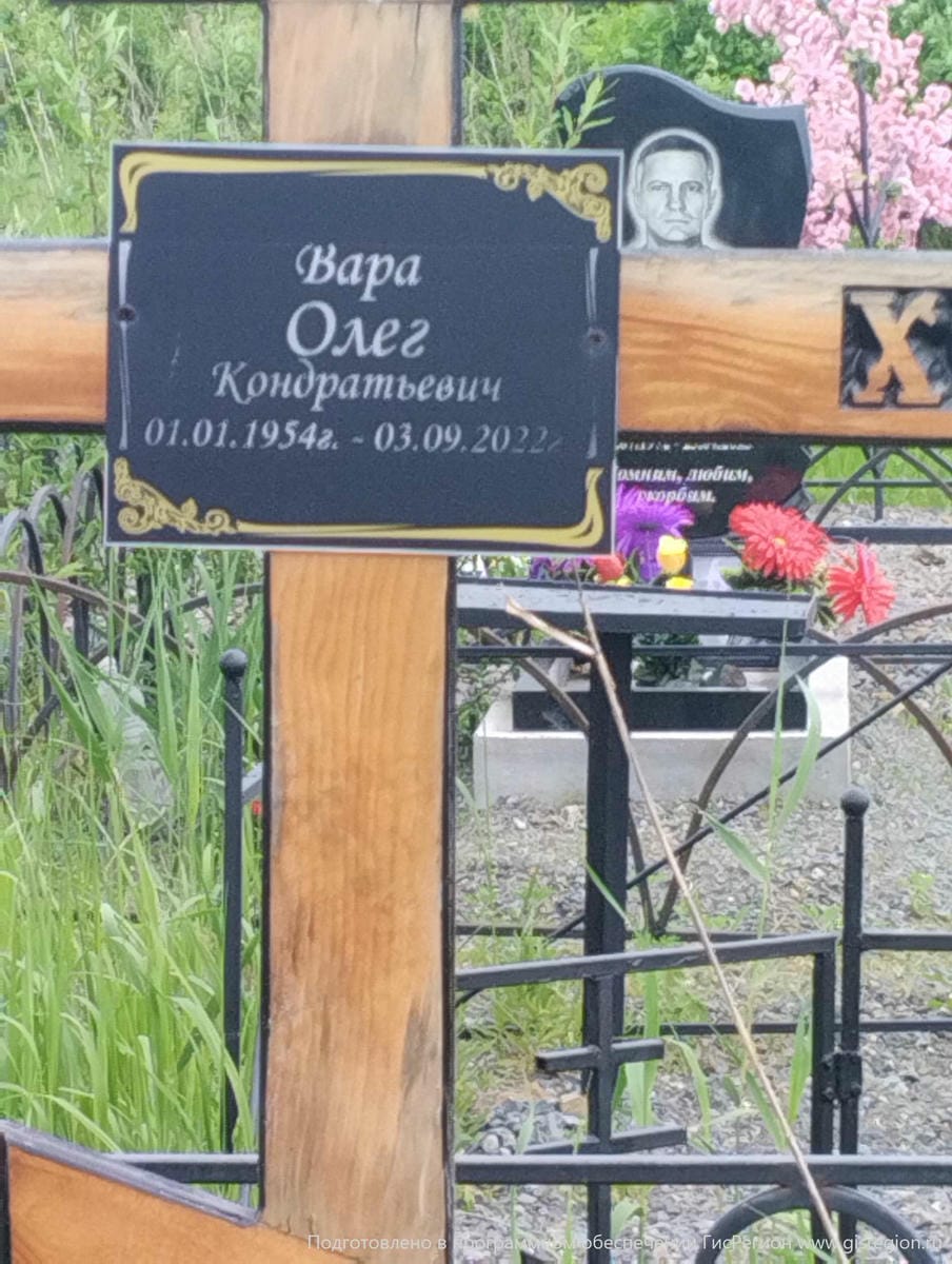 Вара Олег Кондратьевич