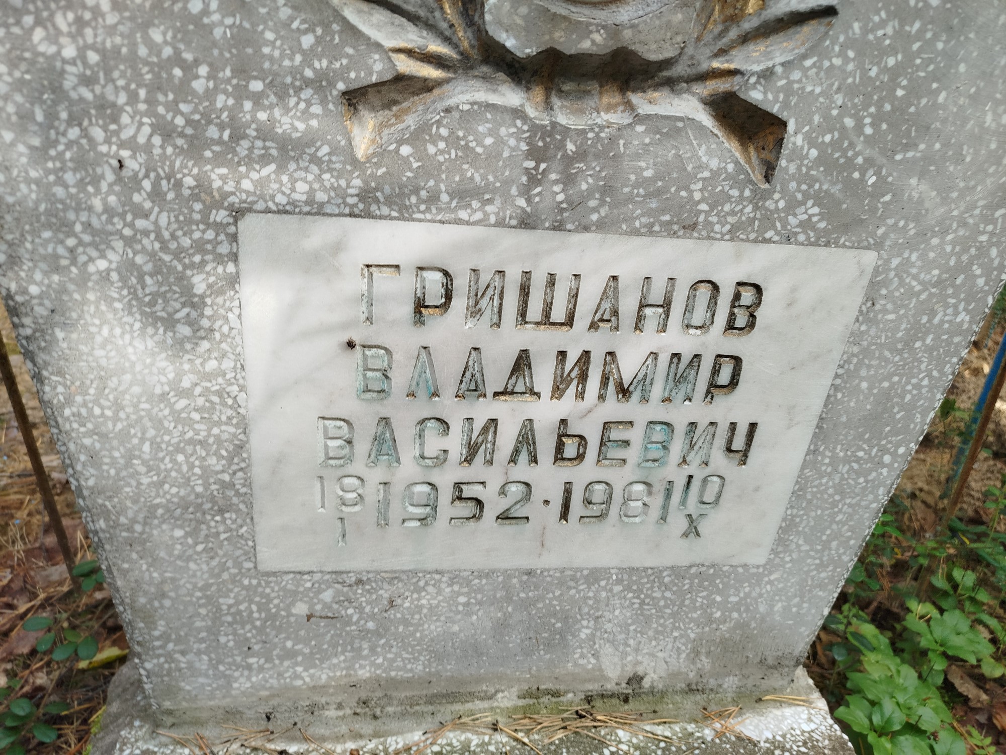 Гришанов Владимир Васильевич