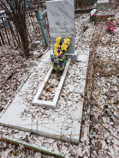 Каракулов Иван Васильевич