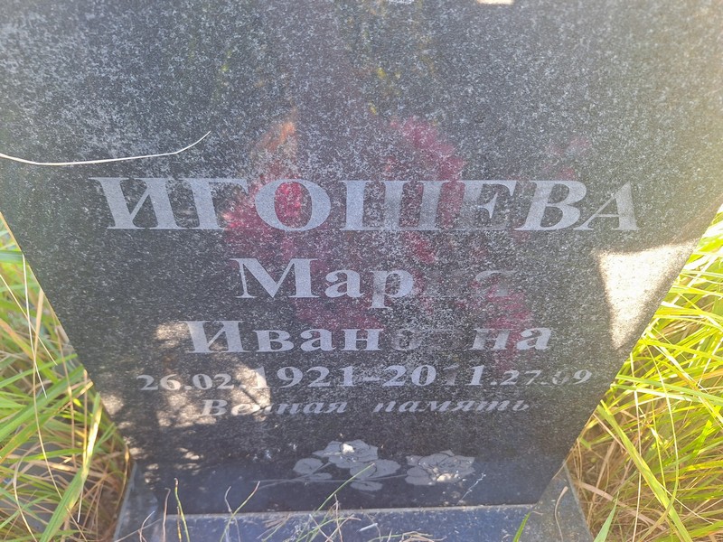 Игошева
