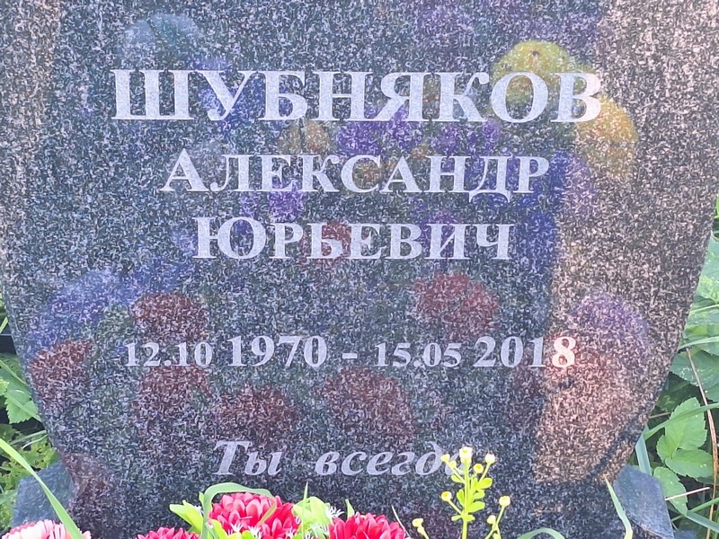 Шубняков