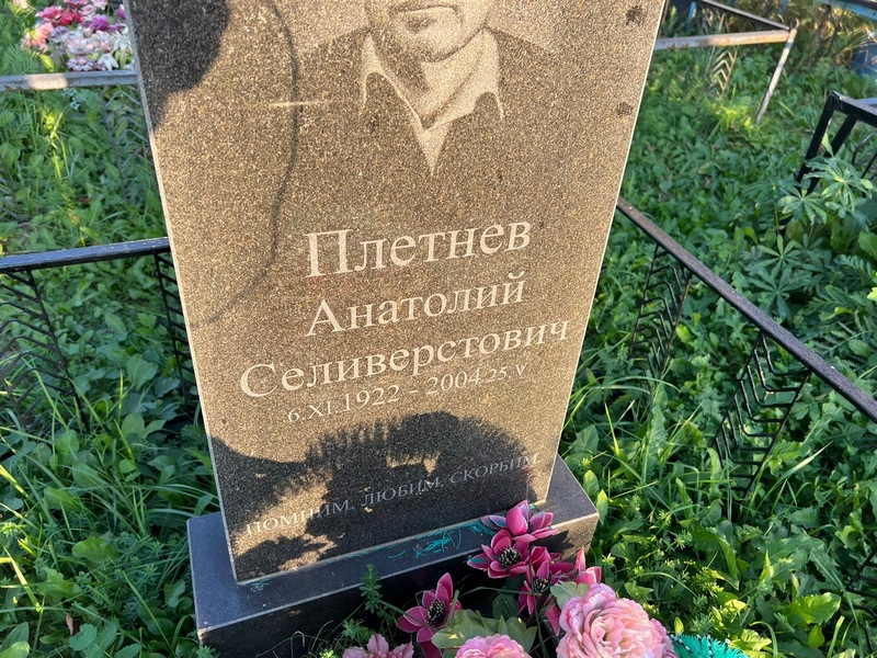 Плетнев