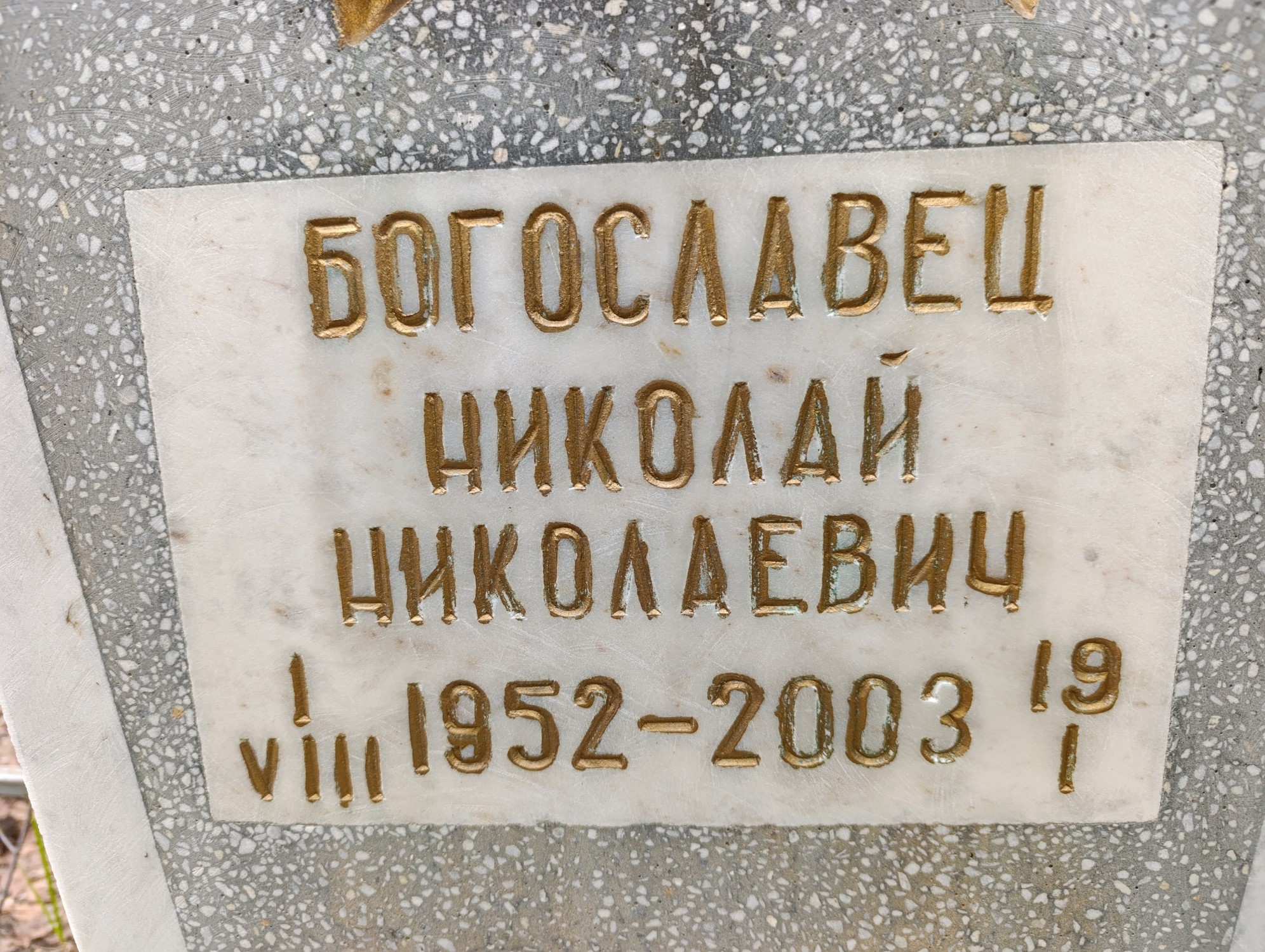 Богославец Николай Николаевич