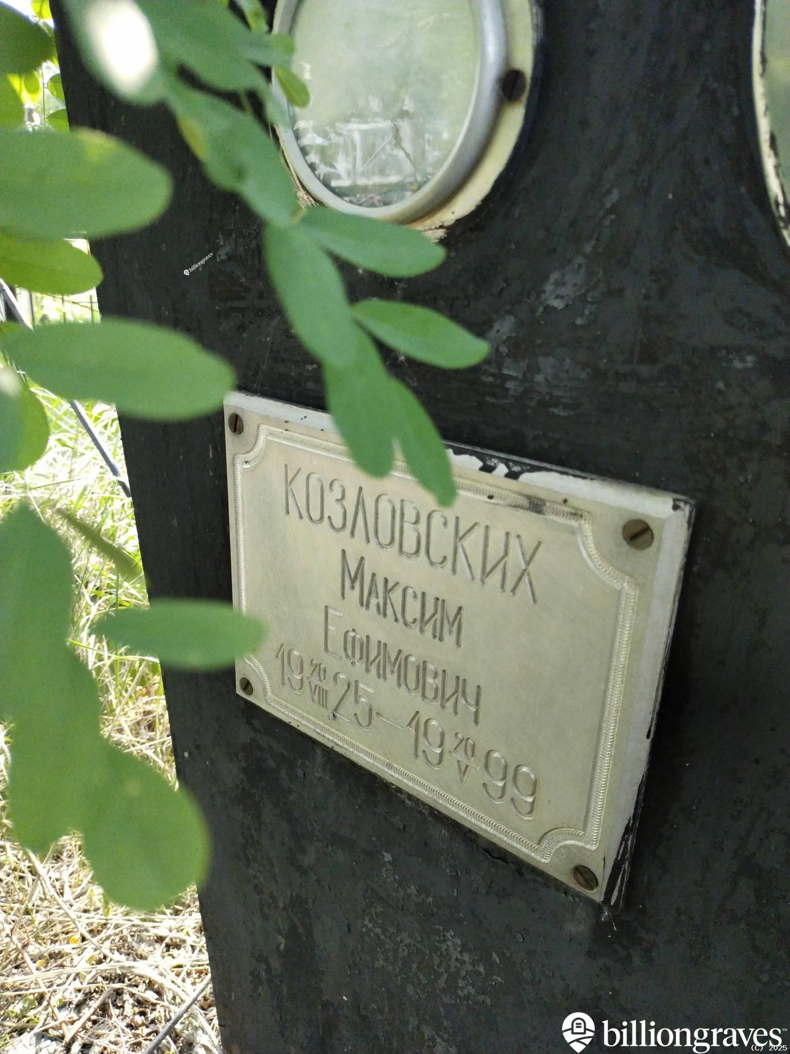 Козловских Максим Ефимович
