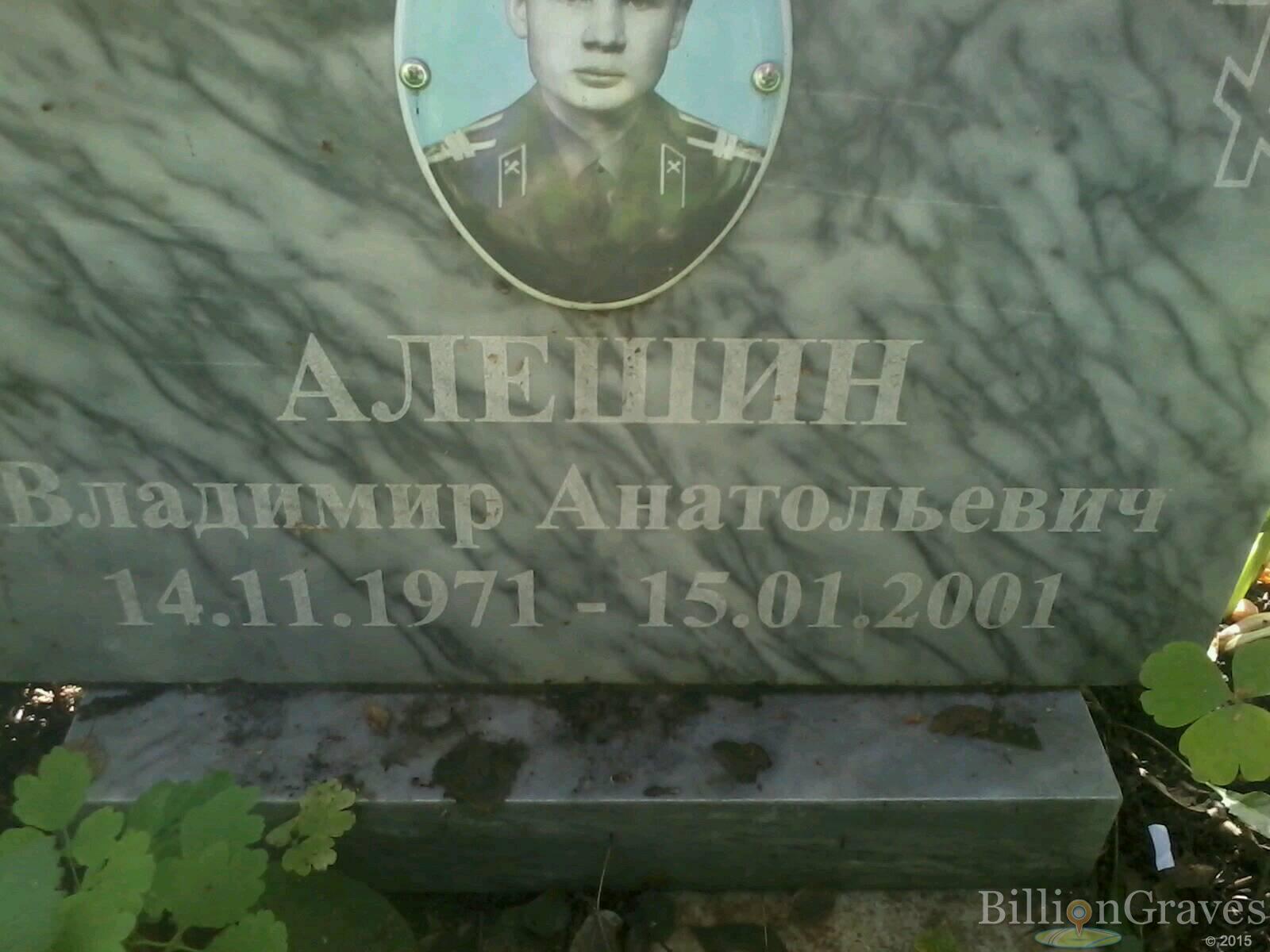 алешин владимир анатольевич
