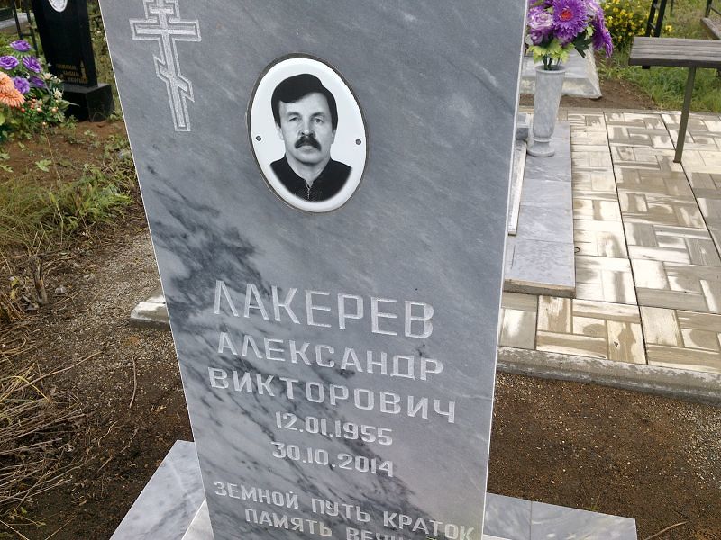 Лакерев